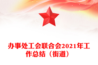 辦事處工會(huì)聯(lián)合會(huì)2021年工作總結(jié)（街道）