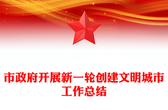 市政府開展新一輪創(chuàng)建文明城市工作總結(jié)