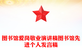 圖書(shū)館愛(ài)崗敬業(yè)演講稿圖書(shū)館先進(jìn)個(gè)人發(fā)言稿