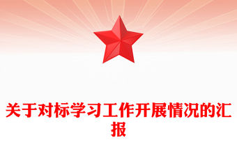 關于對標學習工作開展情況的匯報