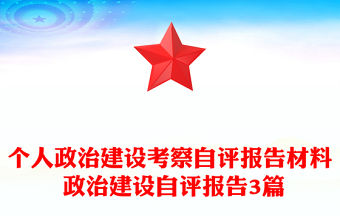 個人政治建設考察自評報告材料 政治建設自評報告3篇