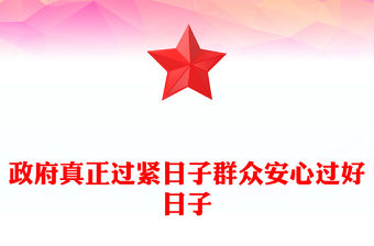 政府真正過緊日子群眾安心過好日子