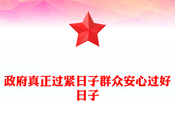 政府真正過緊日子群眾安心過好日子