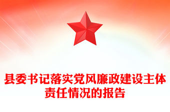 縣委書記落實黨風廉政建設主體責任情況的報告