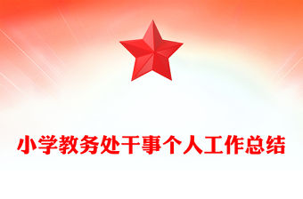 小學教務處干事個人工作總結