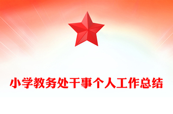 小學(xué)教務(wù)處干事個(gè)人工作總結(jié)