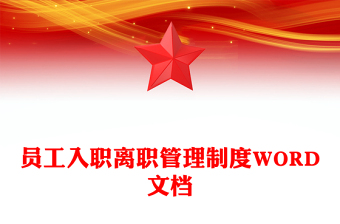 員工入職離職管理制度WORD文檔