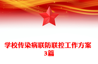 學(xué)校傳染病聯(lián)防聯(lián)控工作方案 3篇