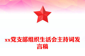 xx黨支部組織生活會主持詞發言稿