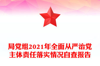 局黨組2021年全面從嚴治黨主體責任落實情況自查報告