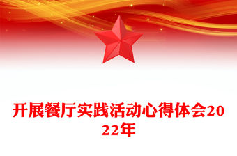 開展餐廳實踐活動心得體會2022年