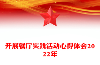 開展餐廳實(shí)踐活動心得體會2022年