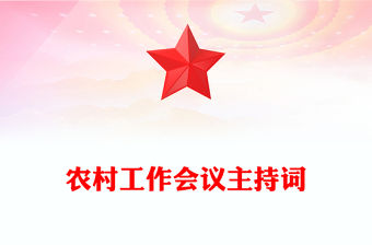 農(nóng)村工作會議主持詞