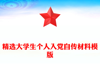 精選大學(xué)生個人入黨自傳材料模版