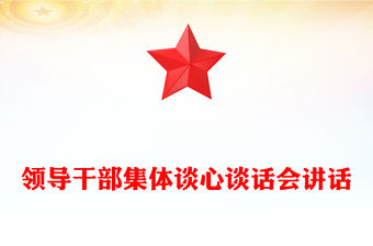 領(lǐng)導(dǎo)干部集體談心談話會講話