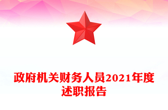 政府機關財務人員2021年度述職報告