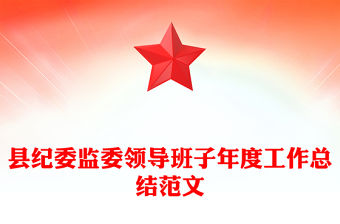 縣紀委監委領導班子年度工作總結范文