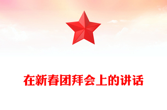 在新春團(tuán)拜會(huì)上的講話