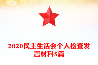 2020民主生活會個人檢查發(fā)言材料5篇