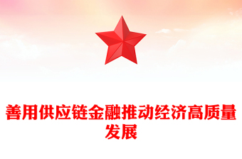 善用供應(yīng)鏈金融推動經(jīng)濟(jì)高質(zhì)量發(fā)展