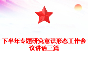 下半年專題研究意識形態(tài)工作會議講話三篇