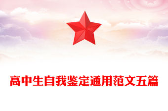 高中生自我鑒定通用范文五篇