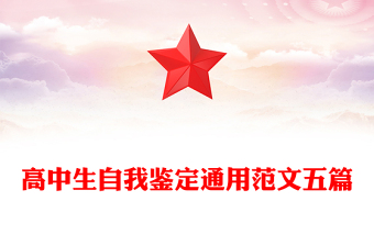 高中生自我鑒定通用范文五篇