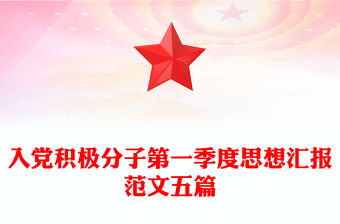 入黨積極分子第一季度思想?yún)R報(bào)范文五篇