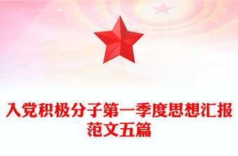 入黨積極分子第一季度思想?yún)R報(bào)范文五篇