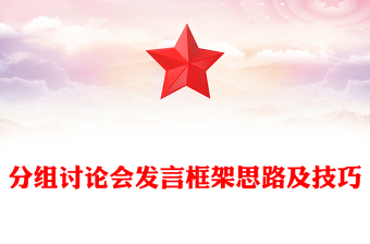 分組討論會(huì)發(fā)言框架思路及技巧