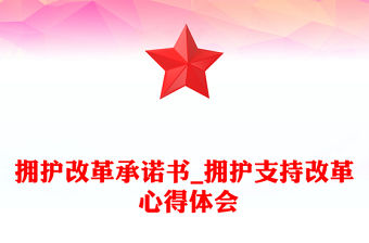 擁護改革承諾書_擁護支持改革 心得體會