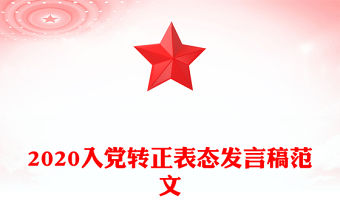 2020入黨轉(zhuǎn)正表態(tài)發(fā)言稿范文
