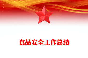 食品安全工作總結(jié)