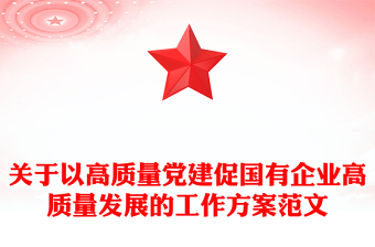 關(guān)于以高質(zhì)量黨建促國(guó)有企業(yè)高質(zhì)量發(fā)展的工作方案范文