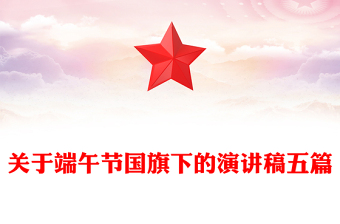 關(guān)于端午節(jié)國旗下的演講稿五篇