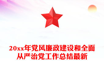 20xx年黨風廉政建設和全面從嚴治黨工作總結最新
