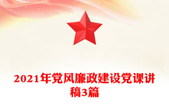 2021年黨風廉政建設黨課講稿3篇