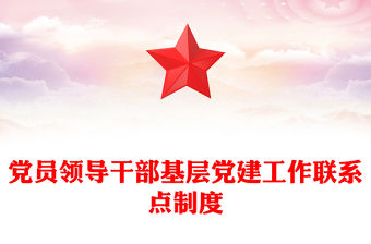黨員領導干部基層黨建工作聯系點制度