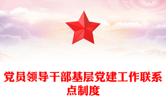 黨員領(lǐng)導(dǎo)干部基層黨建工作聯(lián)系點(diǎn)制度