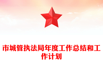 市城管執(zhí)法局年度工作總結(jié)和工作計劃