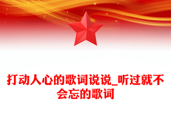 打動人心的歌詞說說_聽過就不會忘的歌詞