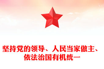 堅持黨的領(lǐng)導(dǎo)、人民當(dāng)家做主、依法治國有機(jī)統(tǒng)一