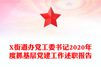 X街道辦黨工委書記2020年度抓基層黨建工作述職報告