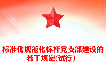 標準化規(guī)范化標桿黨支部建設的若干規(guī)定(試行)