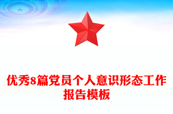 優(yōu)秀8篇黨員個(gè)人意識形態(tài)工作報(bào)告模板