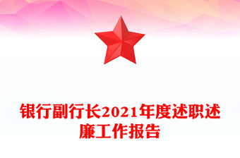 銀行副行長2021年度述職述廉工作報告