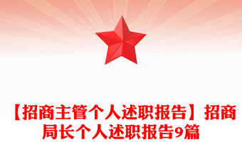 【招商主管個(gè)人述職報(bào)告】招商局長(zhǎng)個(gè)人述職報(bào)告9篇