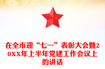 在全市迎“七一”表彰大會暨20XX年上半年黨建工作會議上的講話