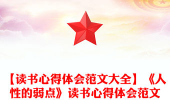 【讀書心得體會(huì)范文大全】《人性的弱點(diǎn)》讀書心得體會(huì)范文