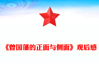 《曾國藩的正面與側(cè)面》觀后感